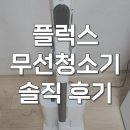 모터스테이션 | 플럭스 청소기 하이마트 무선 스테이션 PLX-GVC250SLSTBG 찐후기