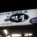 [거제동] 제철맞은 싱싱한 석화를 착한가격에 맛보고온 "먹물" 이미지