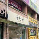 굽는당 - 양산시 양주로 18 | 양산 두바이 쫀득쿠키 맛집 굽는당 추천후기