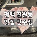 만수정 | 평택 칠원동 맛집 만수정, 솔직 후기