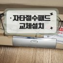 반포래미안아이파크경로당 | 서초반포래미안 아이파크 자타JATA절수패드 철거 교체설치