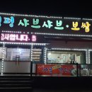 청평샤브샤브