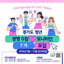 [공모전사이트] 2024년 경기도 청년 생명사랑 모니터단 Gol(Gyeonggi On-L 이미지