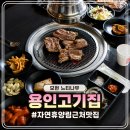 LA | 용인 자연 휴양림 맛집 모현 느티나무 LA갈비 정식 후기