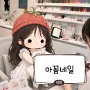 아꼼 | 신림역 이달의 아트 아꼼네일 | 유지력 높은 네일샵 솔직 후기