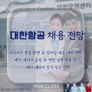 대한항공 채용 , 아시아나 항공 합병후 채용 전망 & 전략