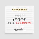 (주)케이피에프 충주공장 - 4379 | (주)케이피에프 충주공장