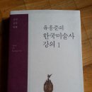 유홍준의 한국미술사 강의1 2015.8.3~2016.3.4 이미지