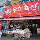 춘천 정육점 &#39;우미축산&#39; : 한우,돼지,수제떡갈비 등 찐맛집