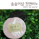 솝솝이샵 | 특별한선물로 좋은 솝솝이샵 수제비누