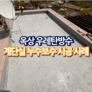 옥상 우레탄방수 계단실 누수보수 시공 사례
