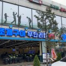 평택조개구이무한리필 이미지
