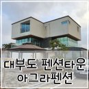 대부도펜션타운 : 8명과 떠난 우정여행 아그라펜션 여행기