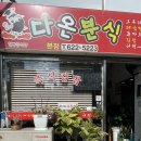 다온분식 - 서구 달서로 55 | 다온분식