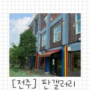 판갤러리 | 전주 팔복동 반려견 애견 카페, 재 오픈한 '판갤러리'