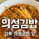 의성김밥 이미지