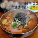 의정부 밥집 빨간세상 라면학교 갈때마다 줄서서 먹는 라면집