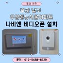 뉴서울아파트(89072) | 부산 남구 우암동 뉴서울아파트 - 나비엔 NHA-0796 국선 비디오폰 설치 후기