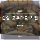 푸라닭대신점 | 푸라닭 순살 고추 마요 치킨 후기(내돈내산, 할라피뇨 치킨)