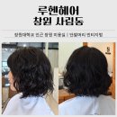 이상헤어 | 창원 미용실 루헨헤어｜단발머리 스타일링 빈티지펌 시술 후기