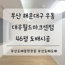 대우월드마크해운대 | 해운대도배 부산 해운대구 우동 대우월드마크센텀46평 누수로 방2개 벽면도배시공(+곰팡이제거/개나리벽지)