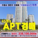 수원 장안구아파트경매＞조원동 광교산스웨첸 45평형 매각(307.27272) 이미지