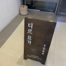 힐링 | ☘️ 송도 요가 추천 디르요가에서 힐링요가 체험 후기 💚😆
