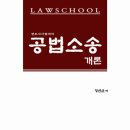 정선균 공법소송 개론 20권 무료제공 이벤트(~선착순 175명 응모 가능) 이미지