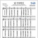 새찬송가 548장 - 날 구속하신[찬양*악보*가사] 이미지