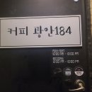 커피 광안184 이미지
