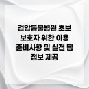 검암동물병원 | 검암동물병원 초보 보호자 위한 이용 준비사항 및 실전 팁 정보 제공