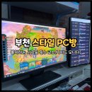 스타일 PC방 | 부천 신중동 놀거리 24시간 피시방 스타일PC방 듀얼모니터까지