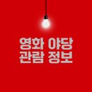 완산-123 | 영화 야당 정보와 관람 후기