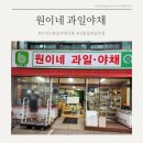 원이네과일;야채