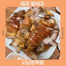 대구서남왕족발 | 대구 대곡동맛집 서남왕족발 쟁반국수가 함께 나오는 맛집 솔직후기