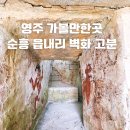 영주 순흥 벽화 고분 | 경북 영주 문화재 탐방 순흥 읍내리 벽화 고분