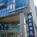 '5천999원씩 반복 부정결제'…신한카드, 890명 카드 정지하기로 이미지