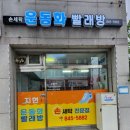 지현운동화빨래방 이미지