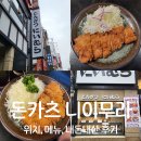 신주쿠야 | 신주쿠 구글 맛집 돈카츠 니이무라 본점 내돈내산 후기