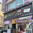 두루치기 앤 숯불장어 이미지