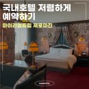 제이캐슬레지던스 | 국내 5성급 호텔 마이리얼트립 제로마진으로 예약하자!