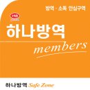 하나방역제주지사