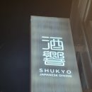 슈쿄(영일대점) 이미지