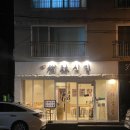 문수로 75번길 | 수림식당_무거동 울산대맛집 깊은 국물의 탄탄멘과 겉바속촉 가지튀김