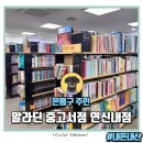 은평구 알라딘 중고서점 연신내점 방문 후기 #내돈내산