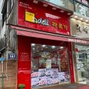 진명프라자 | 시흥 정왕동 라볶이맛집 추억의 맛 그대로 디델리라볶기 정왕점