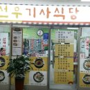 선우기사식당
