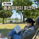 추자정비센터 | 대구 피크닉명소 추천 동천유원지