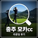 동락길 | 충주 모카CC 라운딩 후기 토요일 가성비 최고 골프장