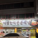 대성한식전문식당 | 대구갈치조림맛집 흙돼지맛집은서변동 대성한식전문식당